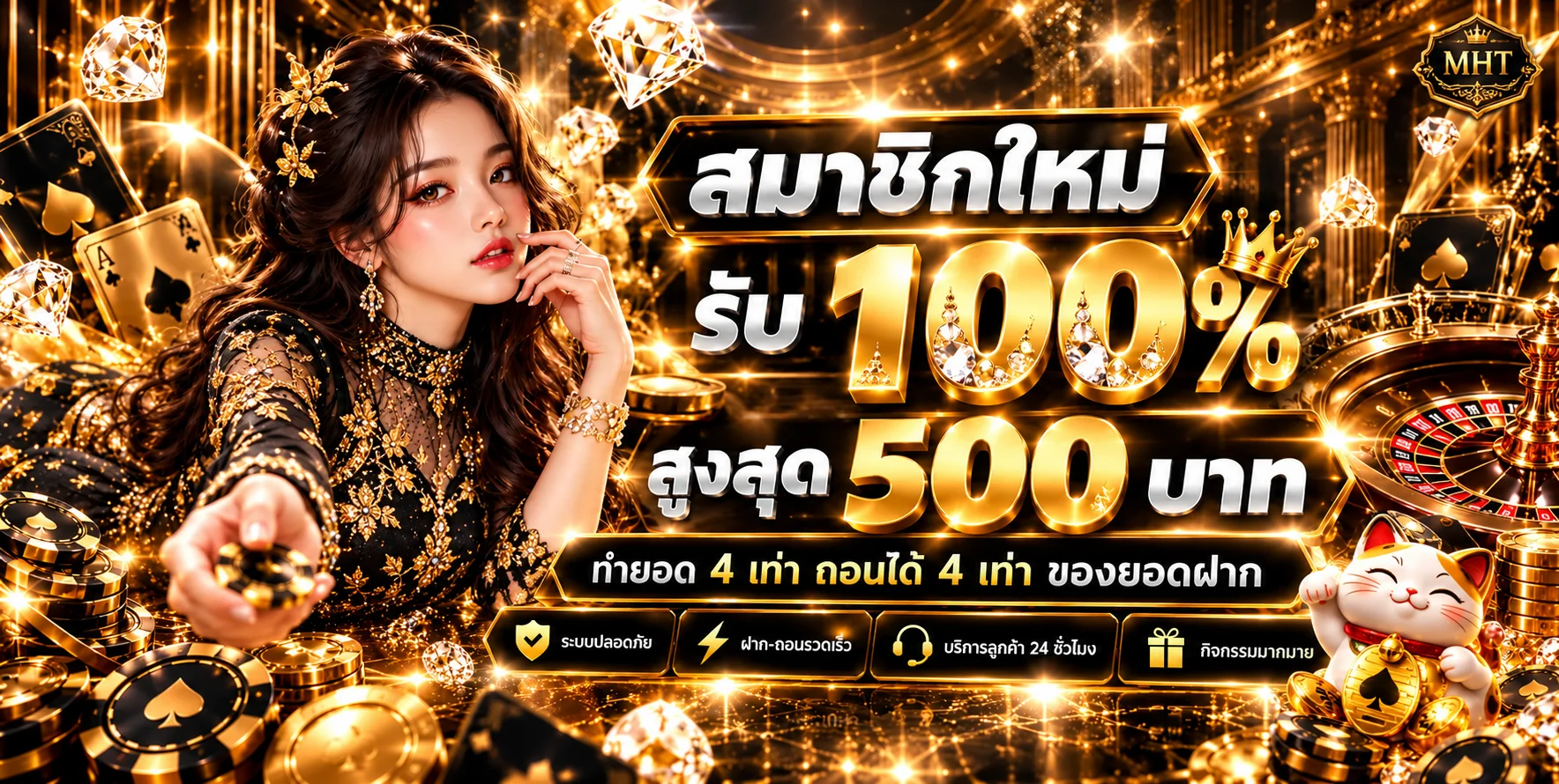 MHT เว็บตรง สล็อต บาคาร่า แทงบอล ฝากถอนออโต้